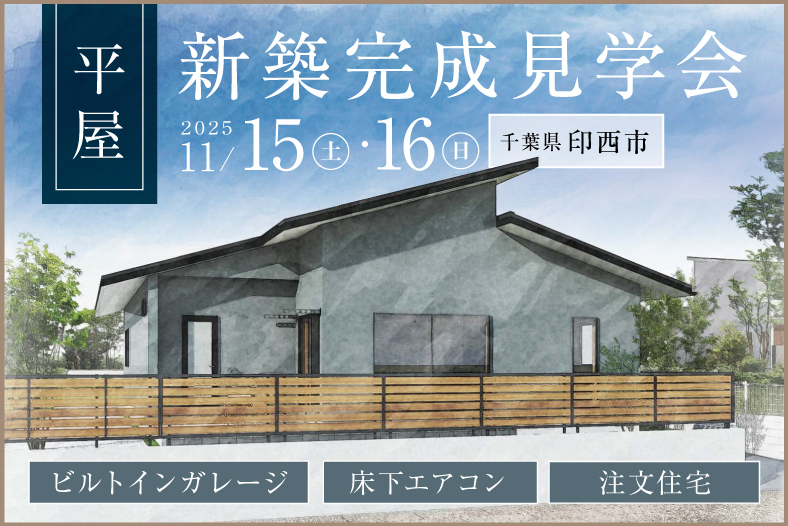 平屋完成見学会