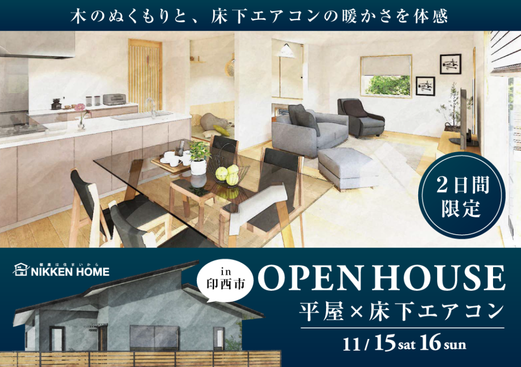 平屋完成見学会