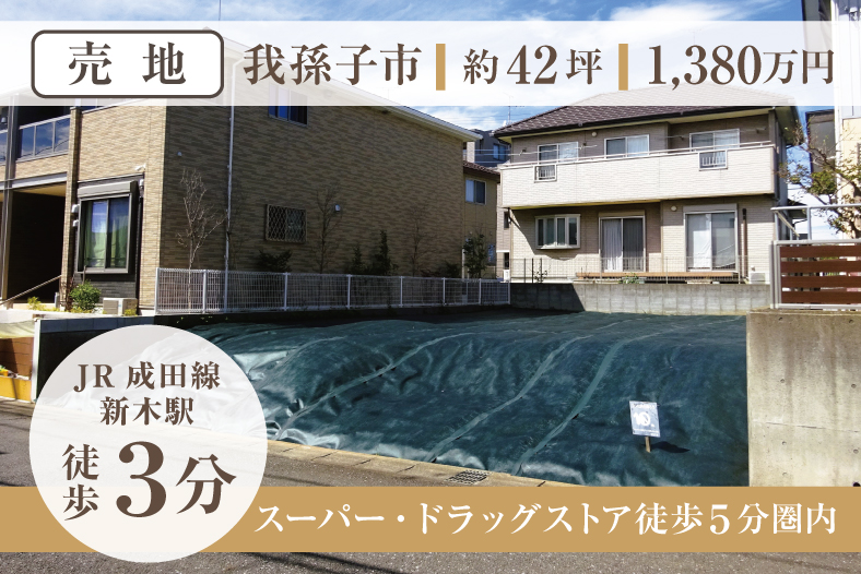 売地｜我孫子市｜約42坪｜1,380万円｜JR成田線新木駅徒歩3分｜スーパー・ドラッグストア徒歩5分圏内