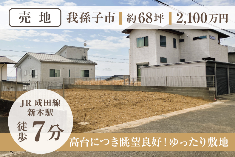 売地｜我孫子市｜約68坪｜2,100万円｜JR成田線新木駅徒歩7分｜高台につき眺望良好！ゆったり敷地