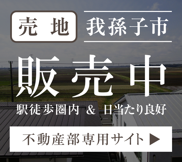 [売地]我孫子市 販売中（駅徒歩圏内＆日当たり良好）不動産部専用サイト