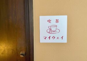 喫茶マイウェイ