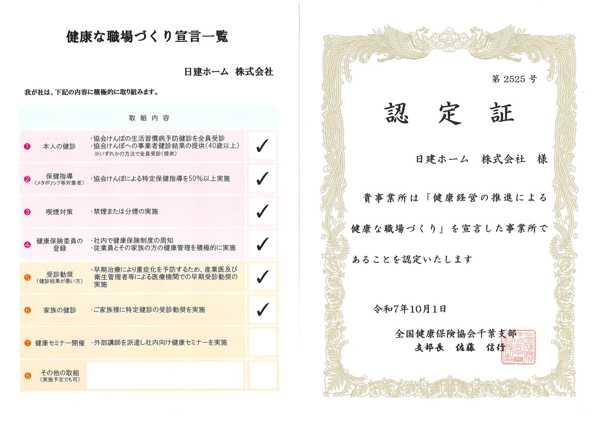 「健康経営の推進による健康な職場づくり」を宣言し認定されました