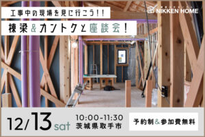 取手市構造見学会