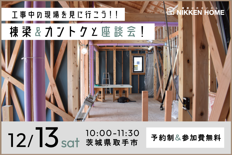 取手市構造見学会