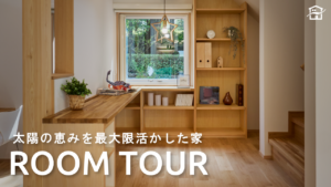 ルームツアー