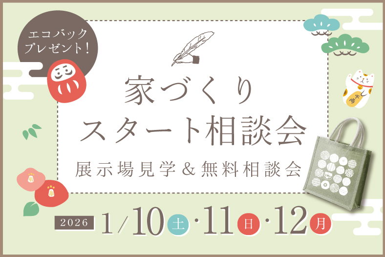 家づくりスタート相談会