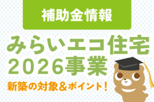 みらいエコ住宅2026事業