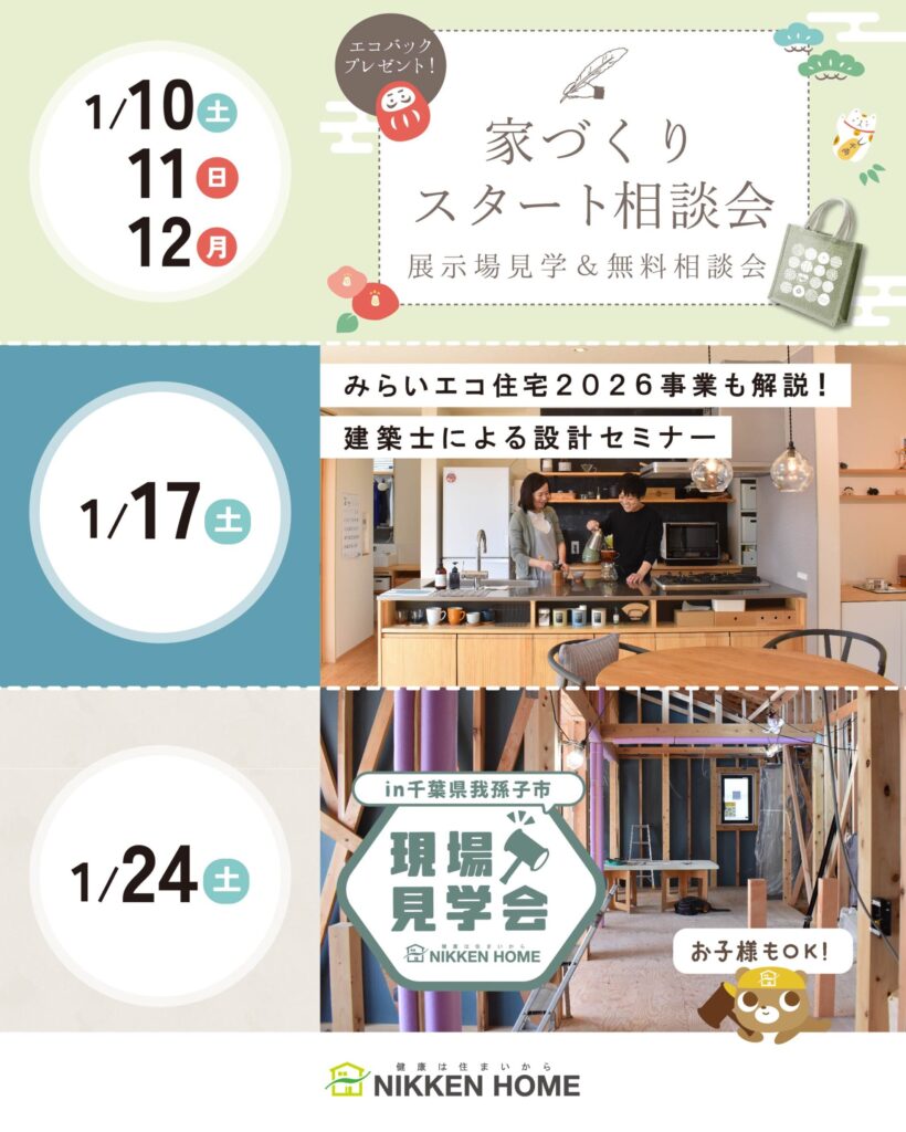 一月家づくりイベント