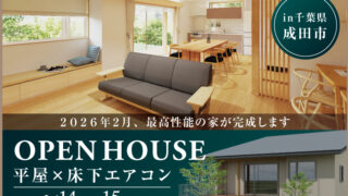 新築完成見学会