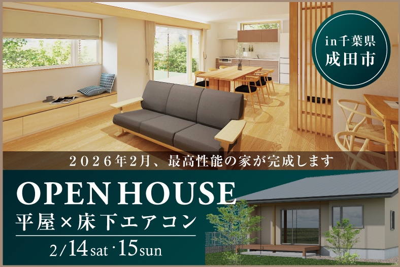 新築完成見学会