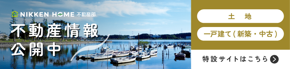 日建ホーム不動産部 特設サイトはこちら