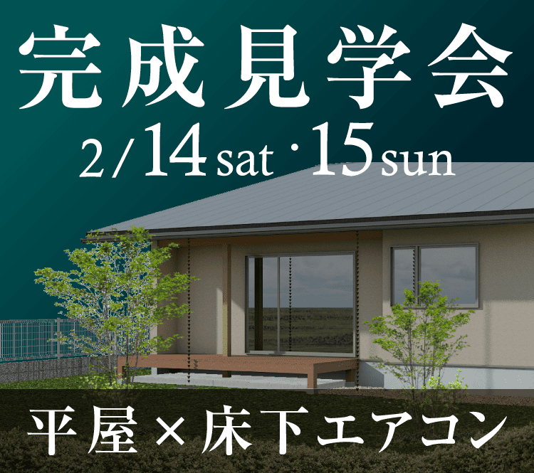 【千葉県成田市】平屋×床下エアコン新築完成見学会