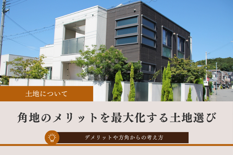 角地のメリットを最大化する土地選び｜デメリットや方角別から見る“土地＋設計”の考え方