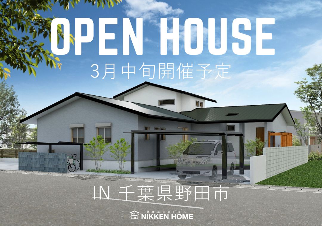 野田市完成見学会