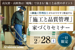 家づくりセミナー