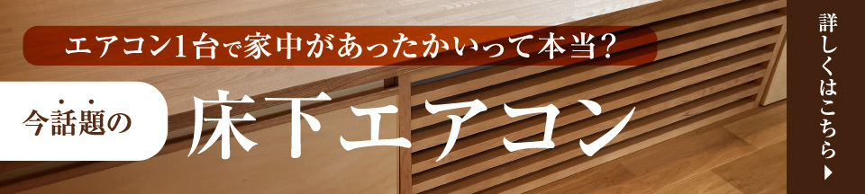 床下エアコン