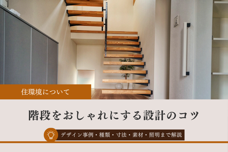 階段をおしゃれにする設計のコツ｜デザイン事例・種類・寸法・素材・照明まで解説