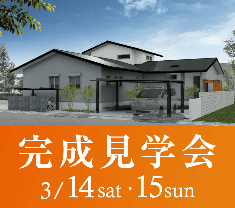 【千葉県野田市】L型二世帯×注文住宅 完成見学会