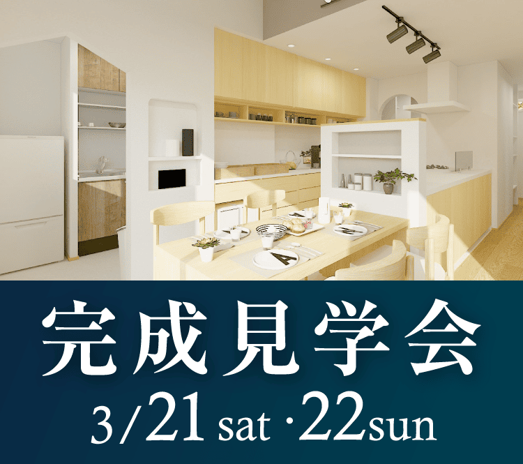 【茨城県取手市】二階リビング×注文住宅 完成見学会