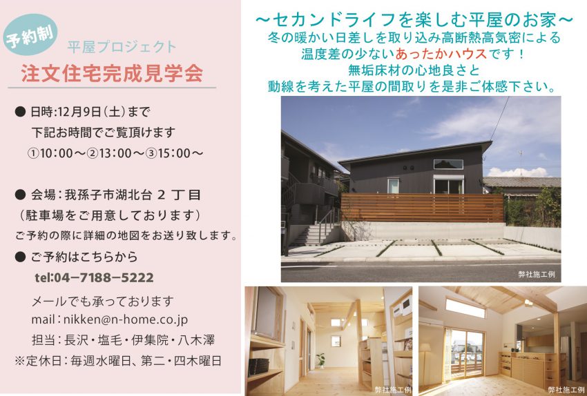 11月28日(火)～12月9日(土) 日建ホーム平屋完成見学会 ～セカンドライフを楽しむ平屋～