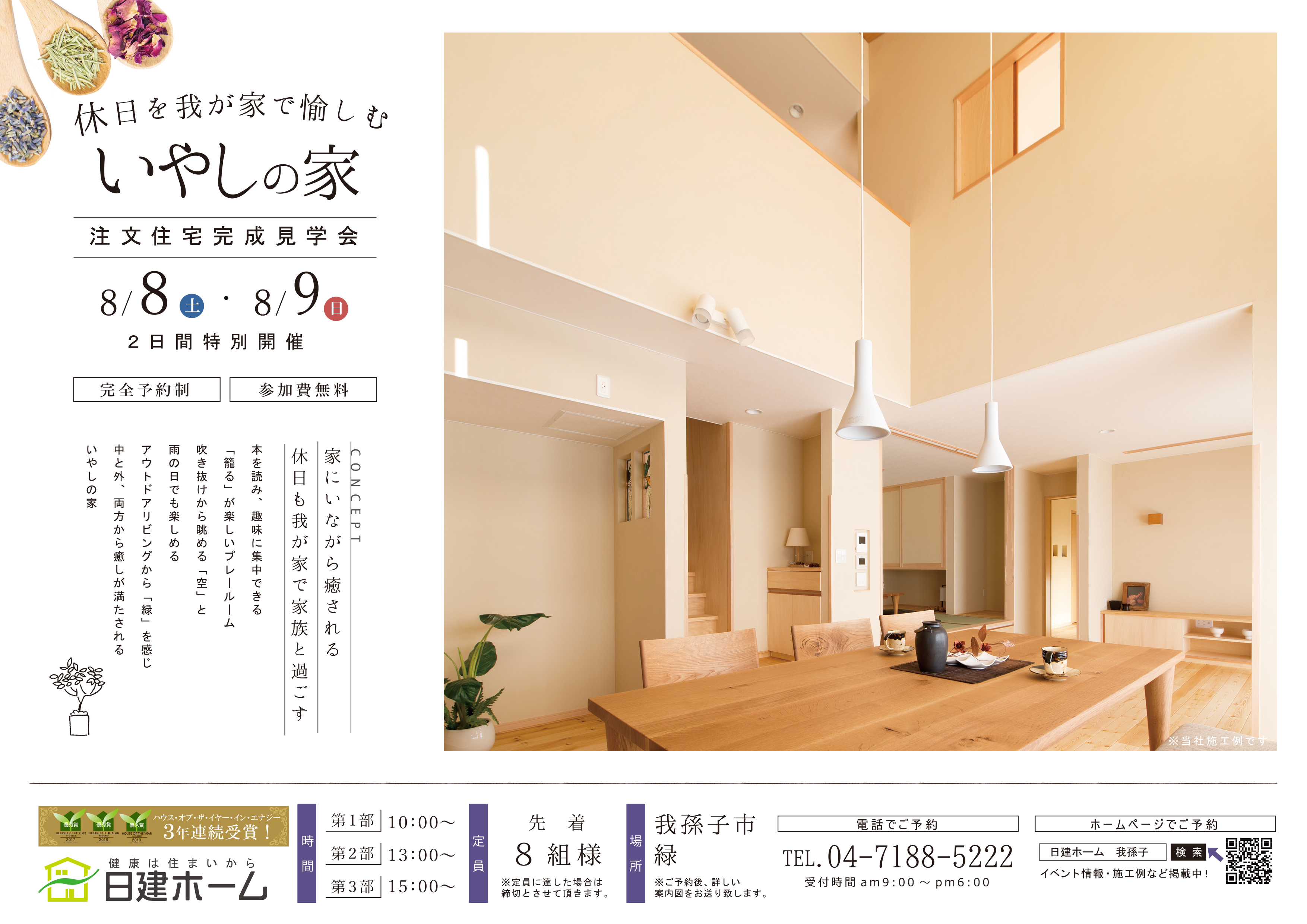 いやしの家完成見学会 日建ホーム